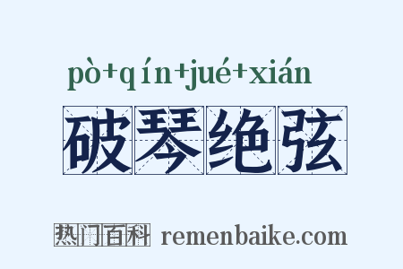 破琴绝弦是什么意思的图片